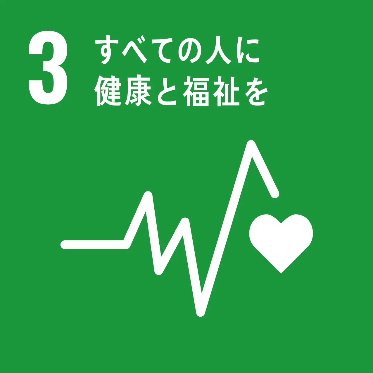 SDGs目標③