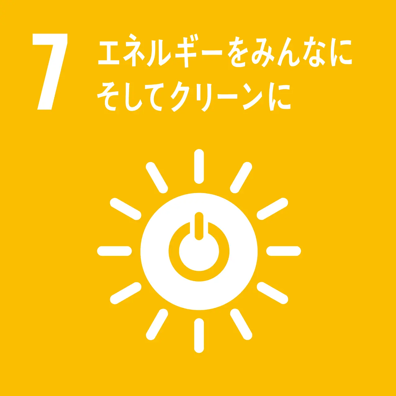 SDGs目標⑦