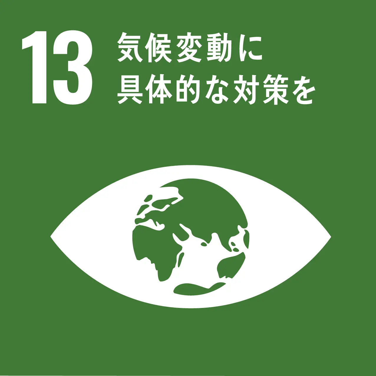 SDGs目標⑬