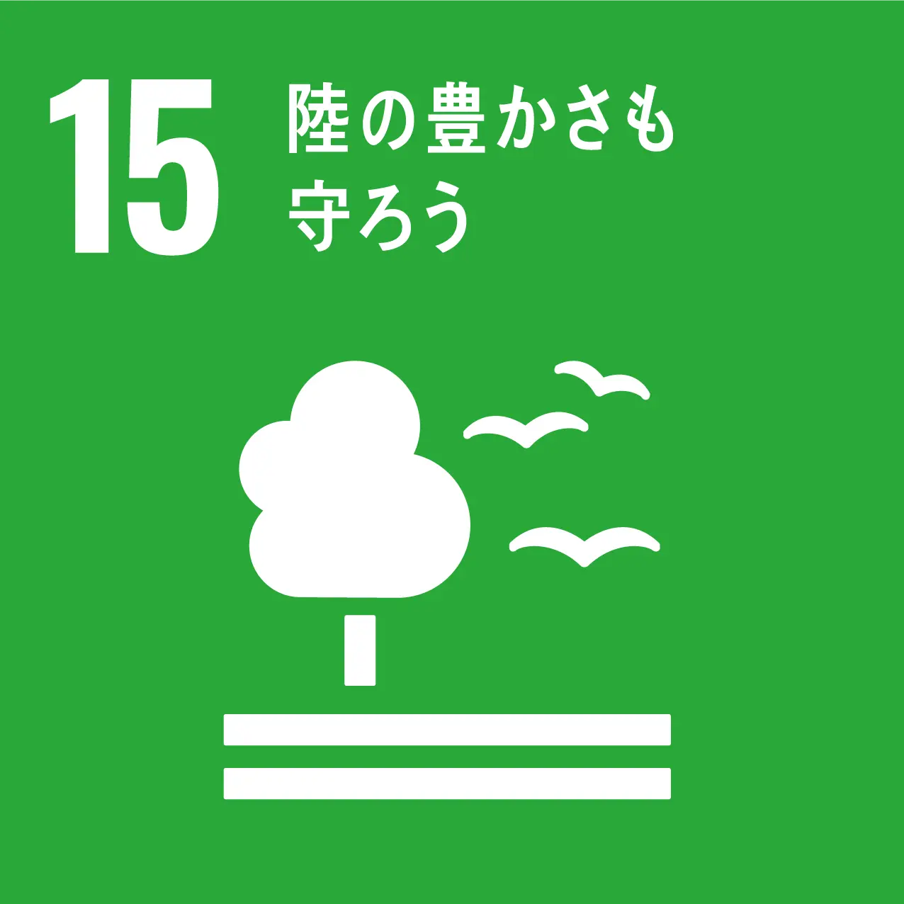 SDGs目標⑮